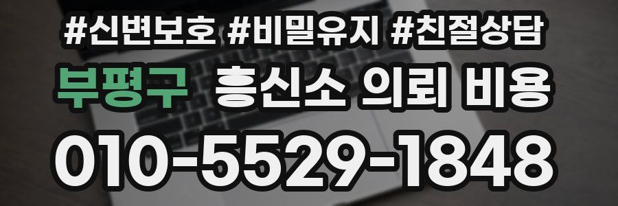 부평구 흥신소 의뢰 비용
