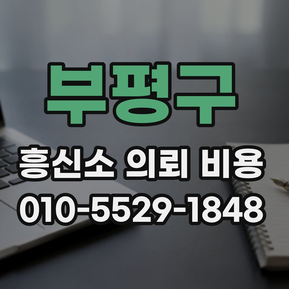 부평구 흥신소 의뢰 비용
