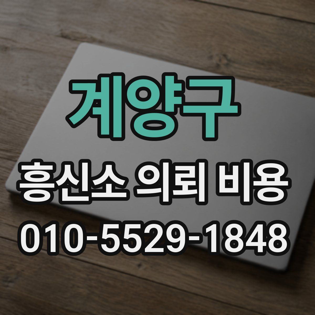 계양구 흥신소 의뢰 비용