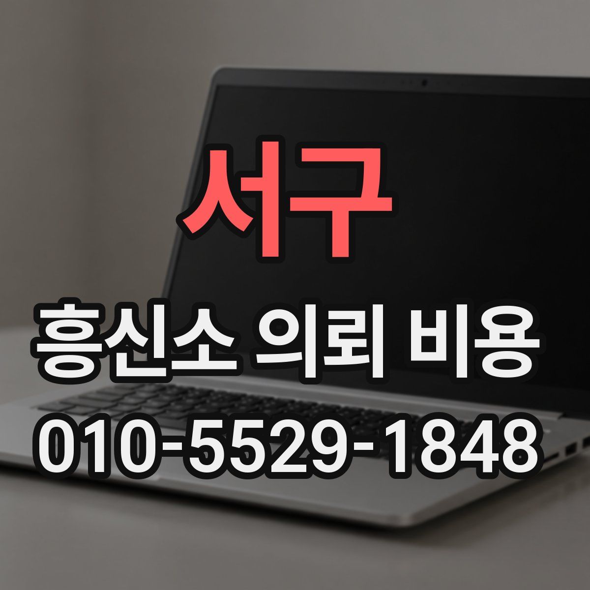서구 흥신소 의뢰 비용