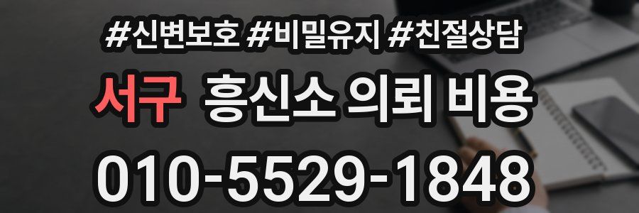 서구 흥신소 의뢰 비용