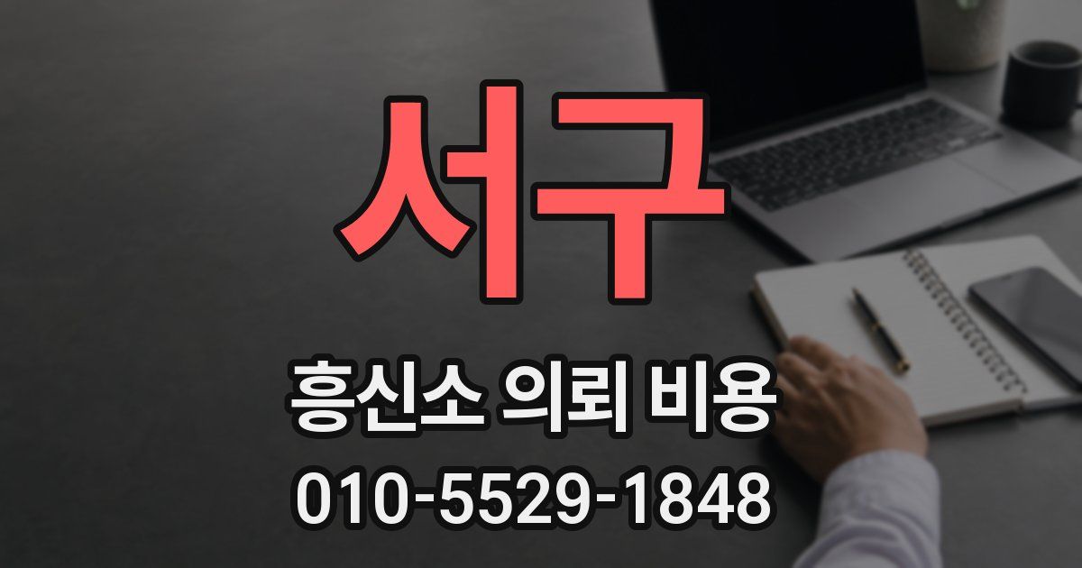 서구 흥신소 의뢰 비용