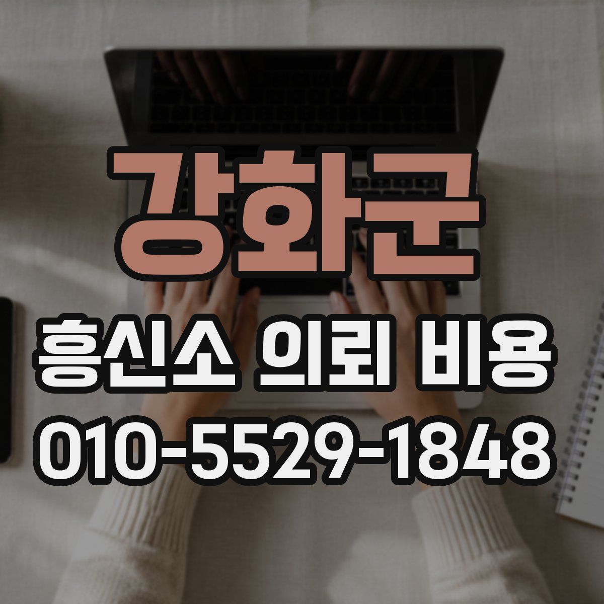 강화군 흥신소 의뢰 비용