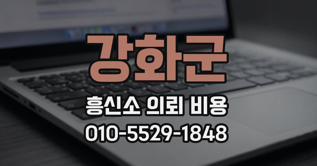 강화군 흥신소 의뢰 비용
