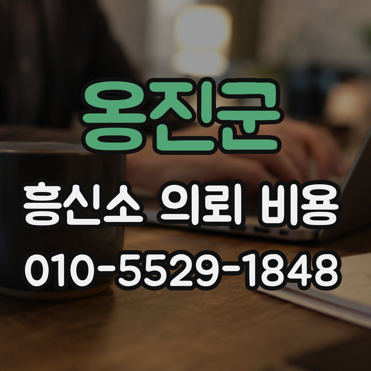 옹진군 흥신소 의뢰 비용