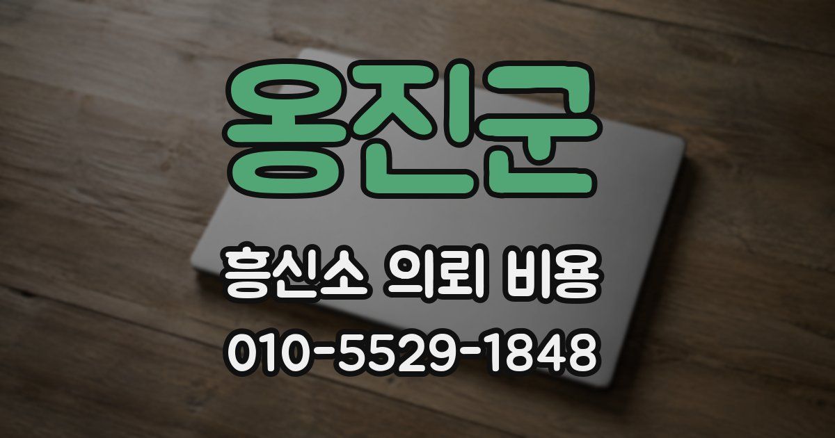 옹진군 흥신소 의뢰 비용