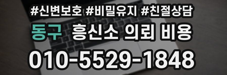 동구 흥신소 의뢰 비용
