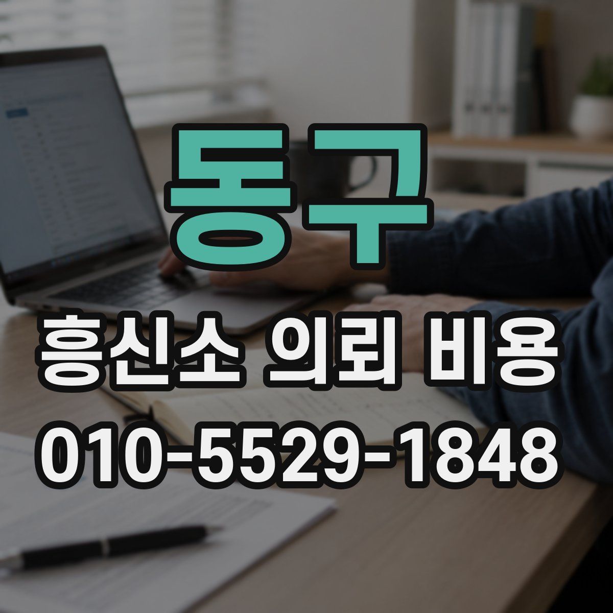 동구 흥신소 의뢰 비용