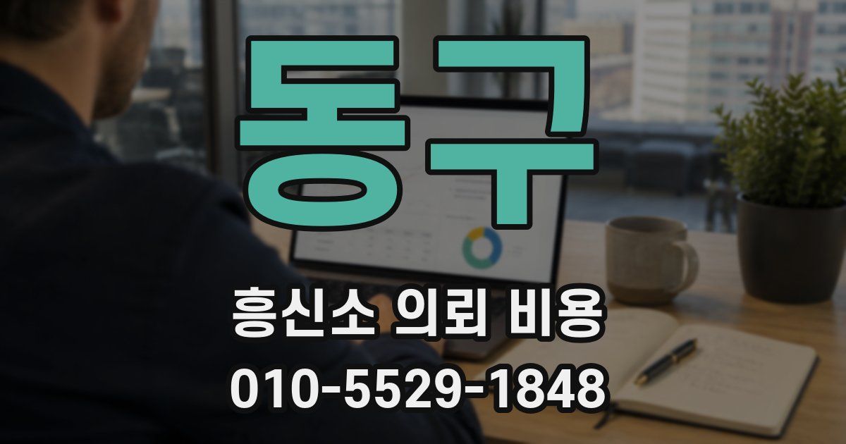 동구 흥신소 의뢰 비용