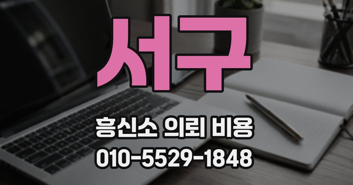 서구 흥신소 의뢰 비용