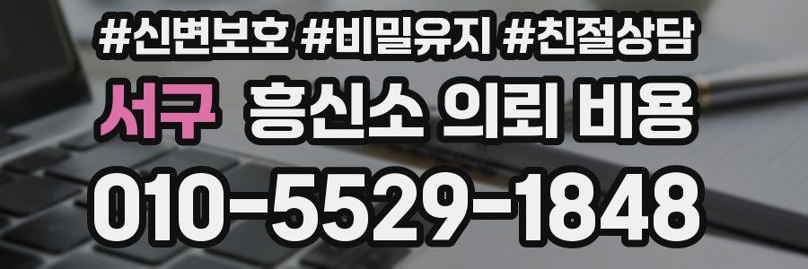 서구 흥신소 의뢰 비용