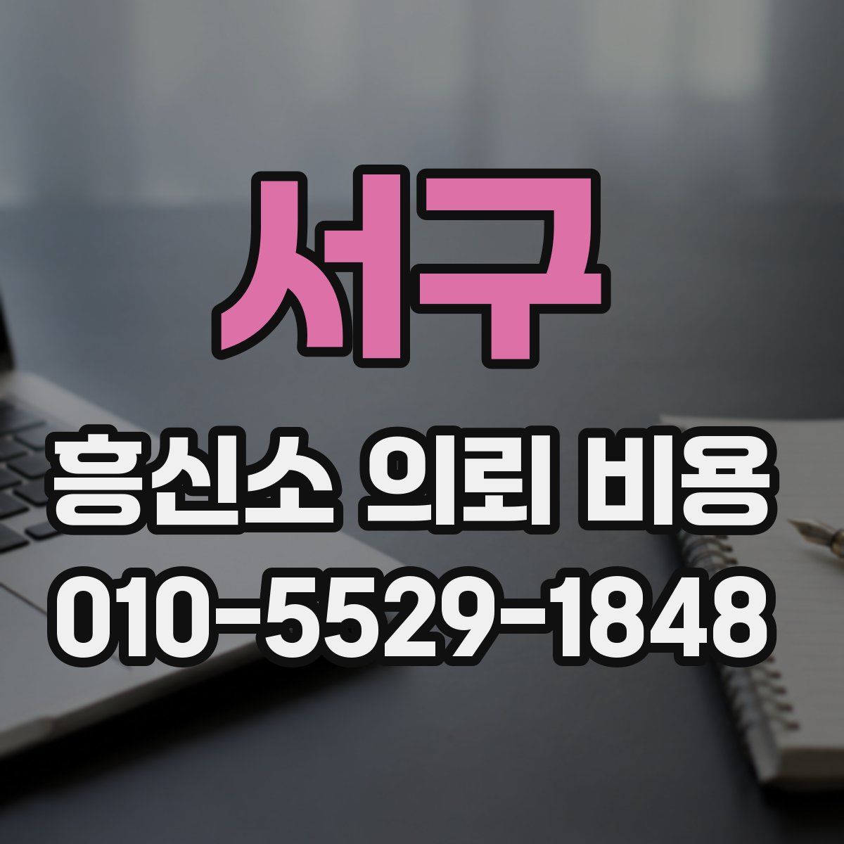 서구 흥신소 의뢰 비용