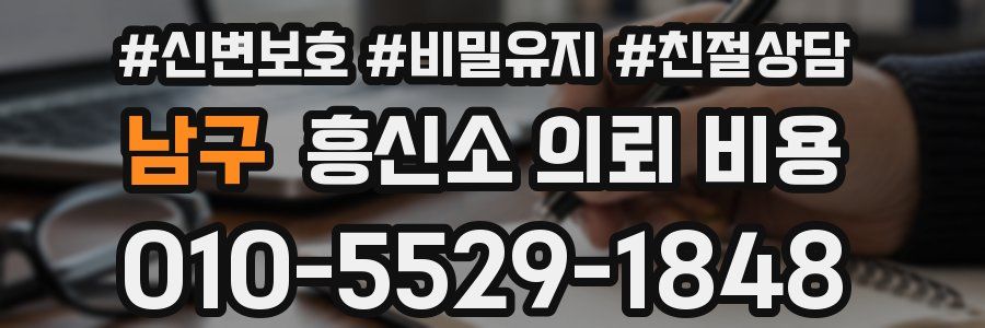 남구 흥신소 의뢰 비용