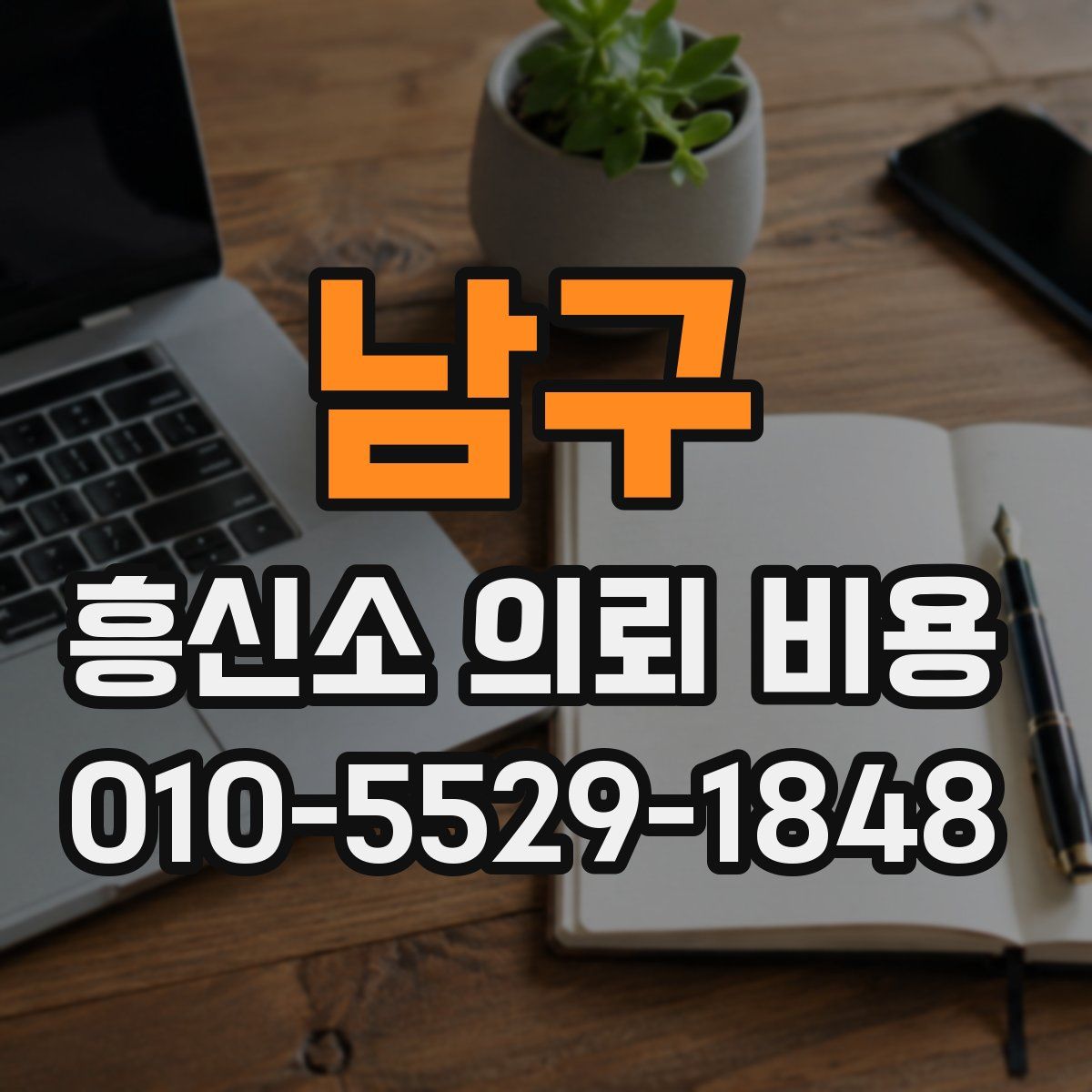 남구 흥신소 의뢰 비용