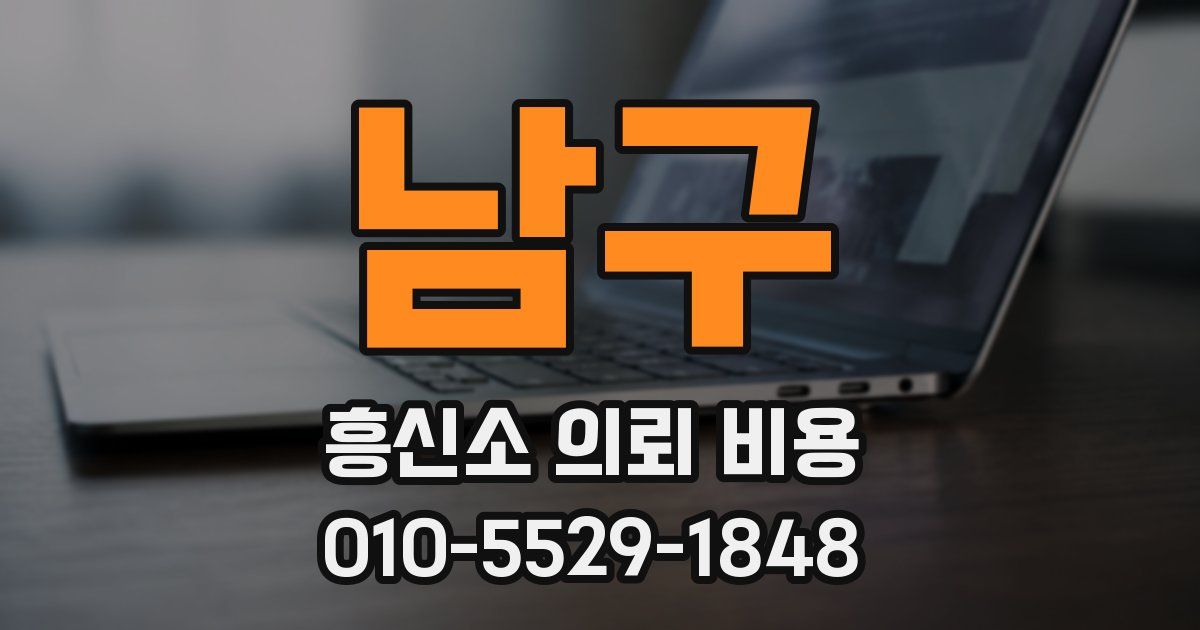 남구 흥신소 의뢰 비용