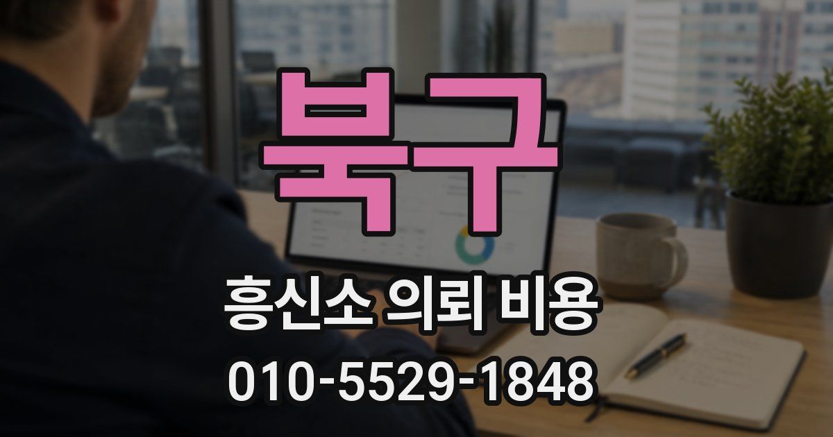 북구 흥신소 의뢰 비용
