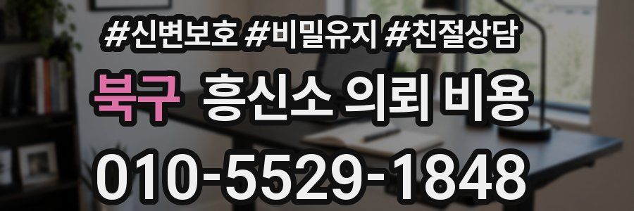 북구 흥신소 의뢰 비용