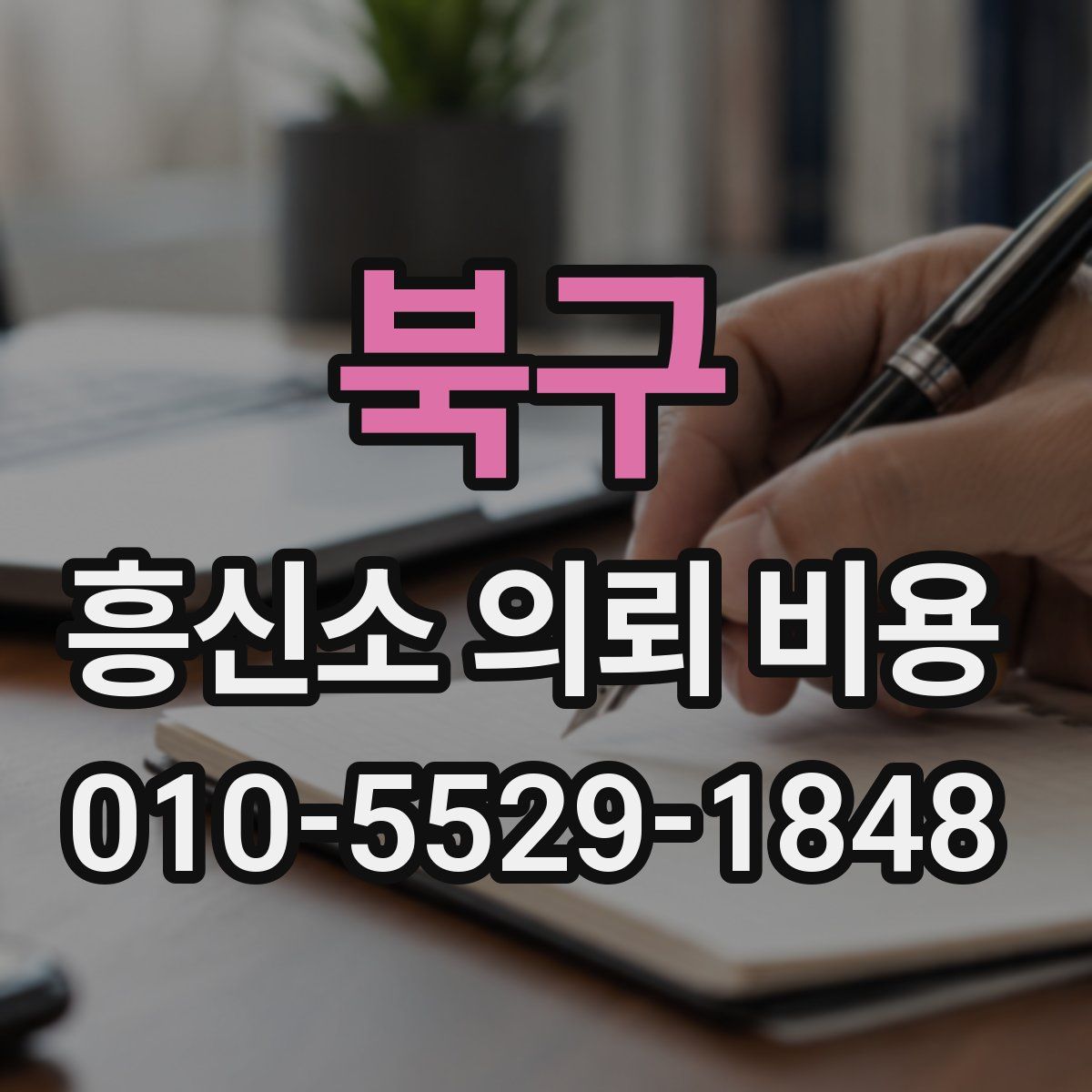 북구 흥신소 의뢰 비용