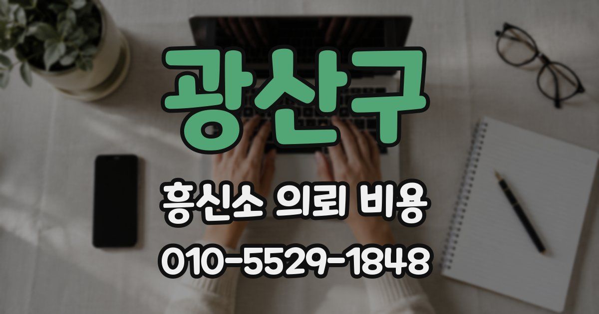 광산구 흥신소 의뢰 비용