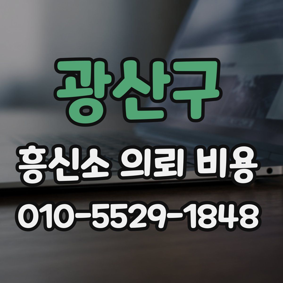 광산구 흥신소 의뢰 비용