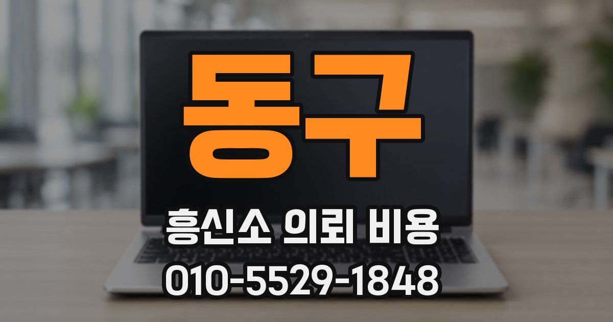 동구 흥신소 의뢰 비용