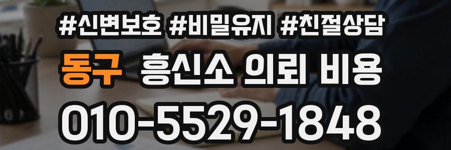 동구 흥신소 의뢰 비용