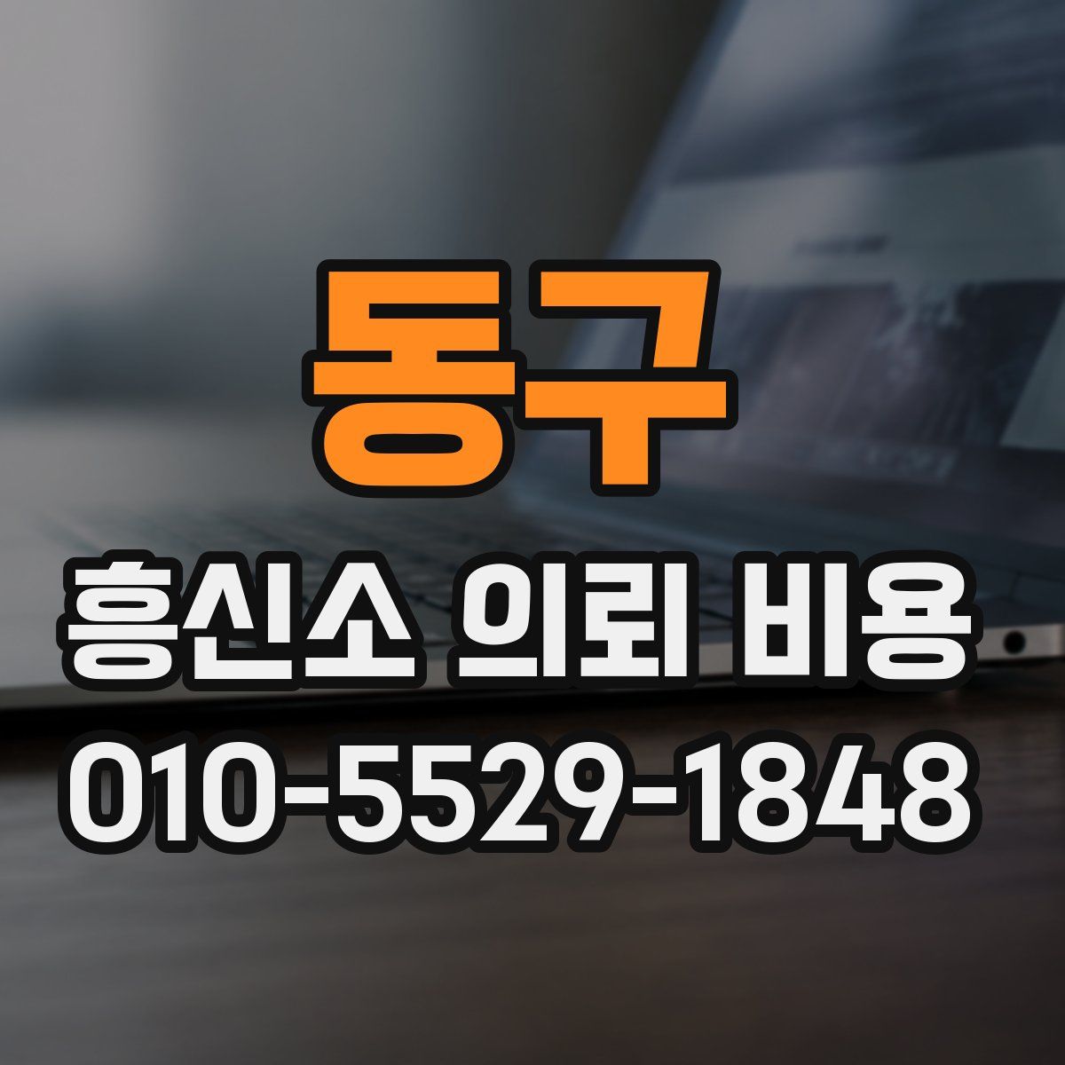 동구 흥신소 의뢰 비용