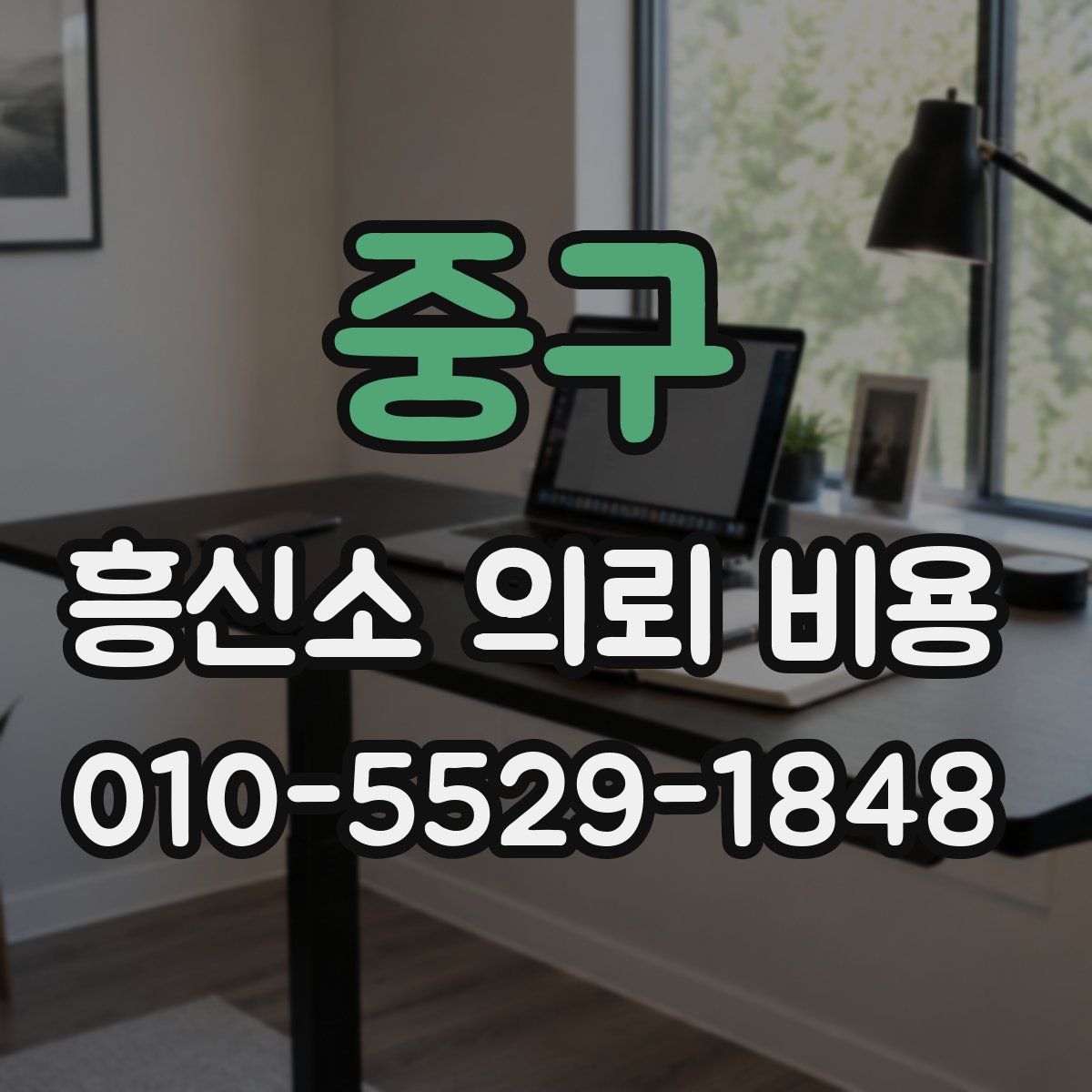 중구 흥신소 의뢰 비용