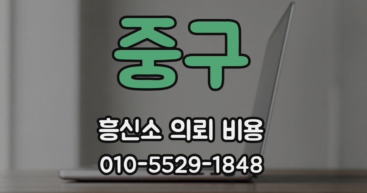 중구 흥신소 의뢰 비용