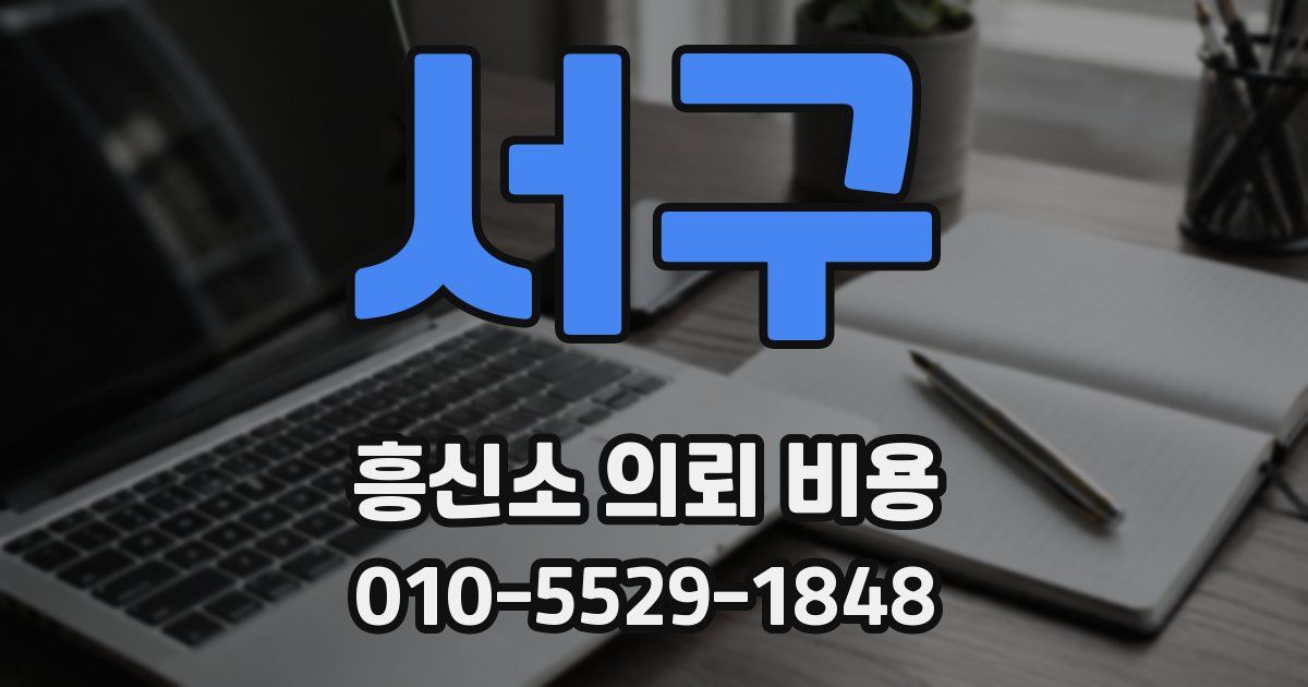 서구 흥신소 의뢰 비용