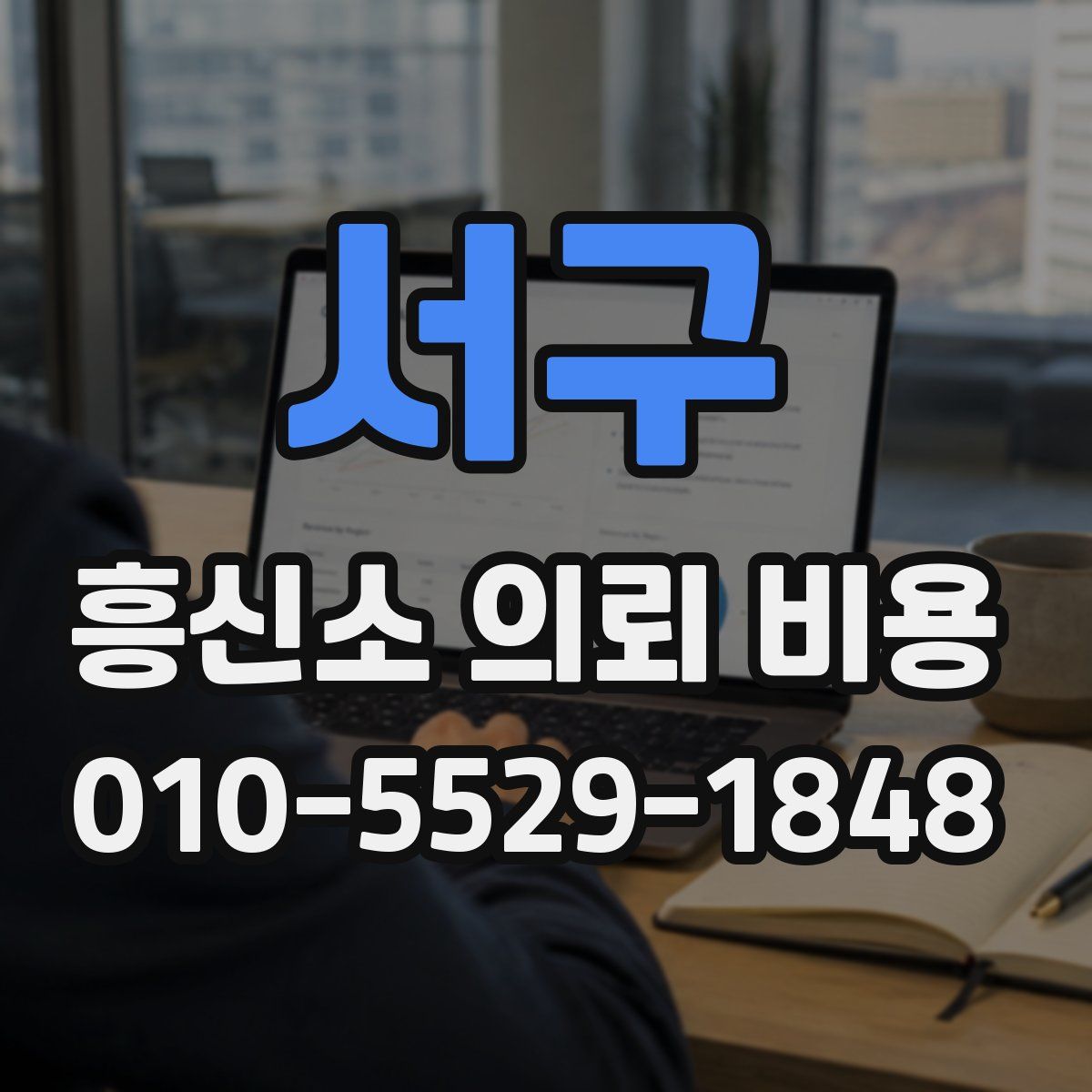 서구 흥신소 의뢰 비용