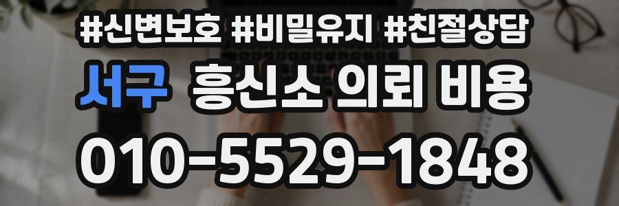 서구 흥신소 의뢰 비용