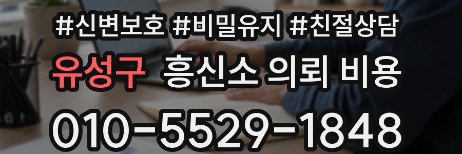 유성구 흥신소 의뢰 비용