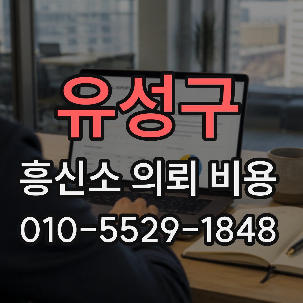 유성구 흥신소 의뢰 비용