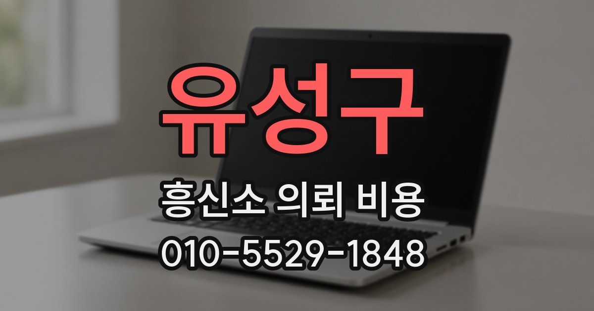 유성구 흥신소 의뢰 비용