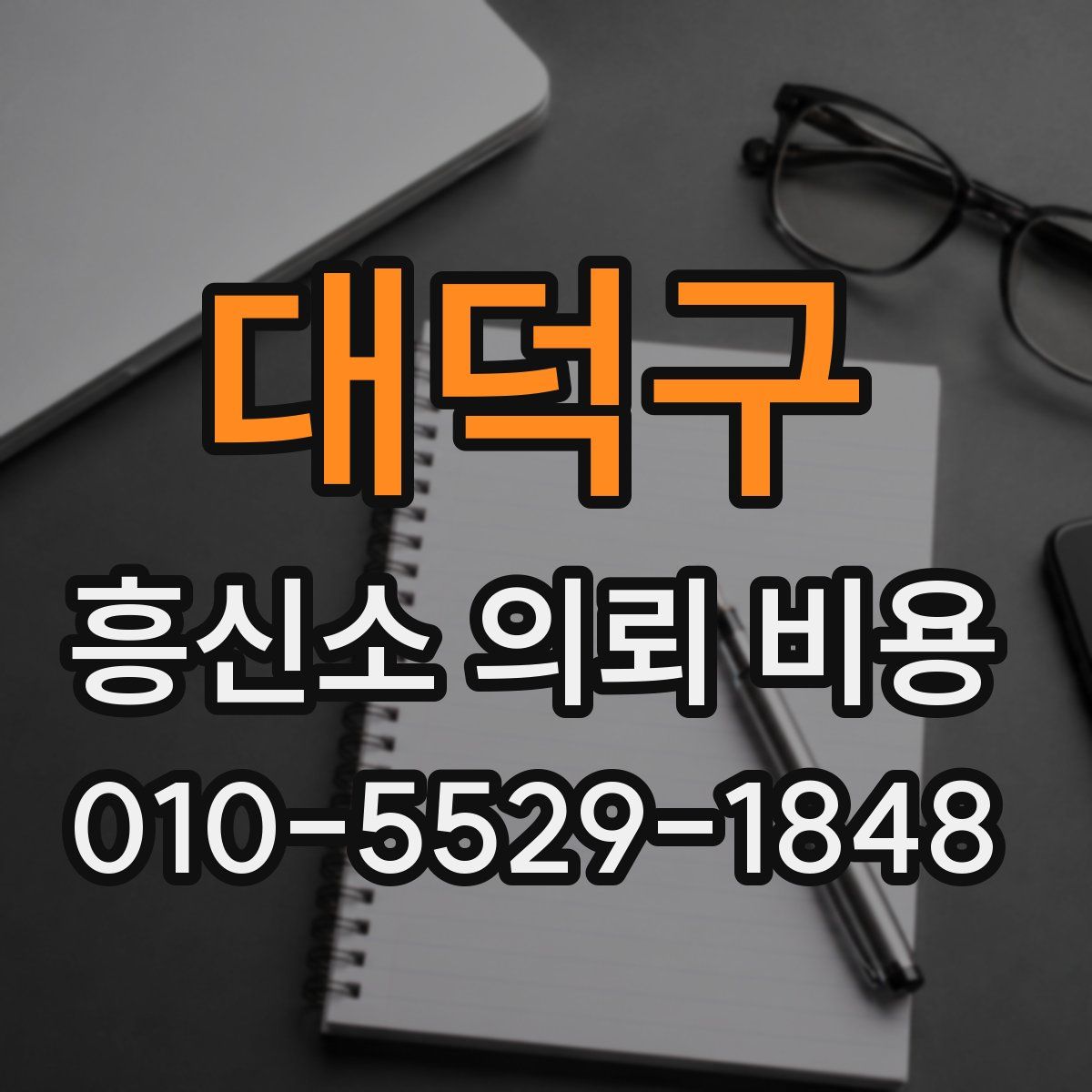 대덕구 흥신소 의뢰 비용