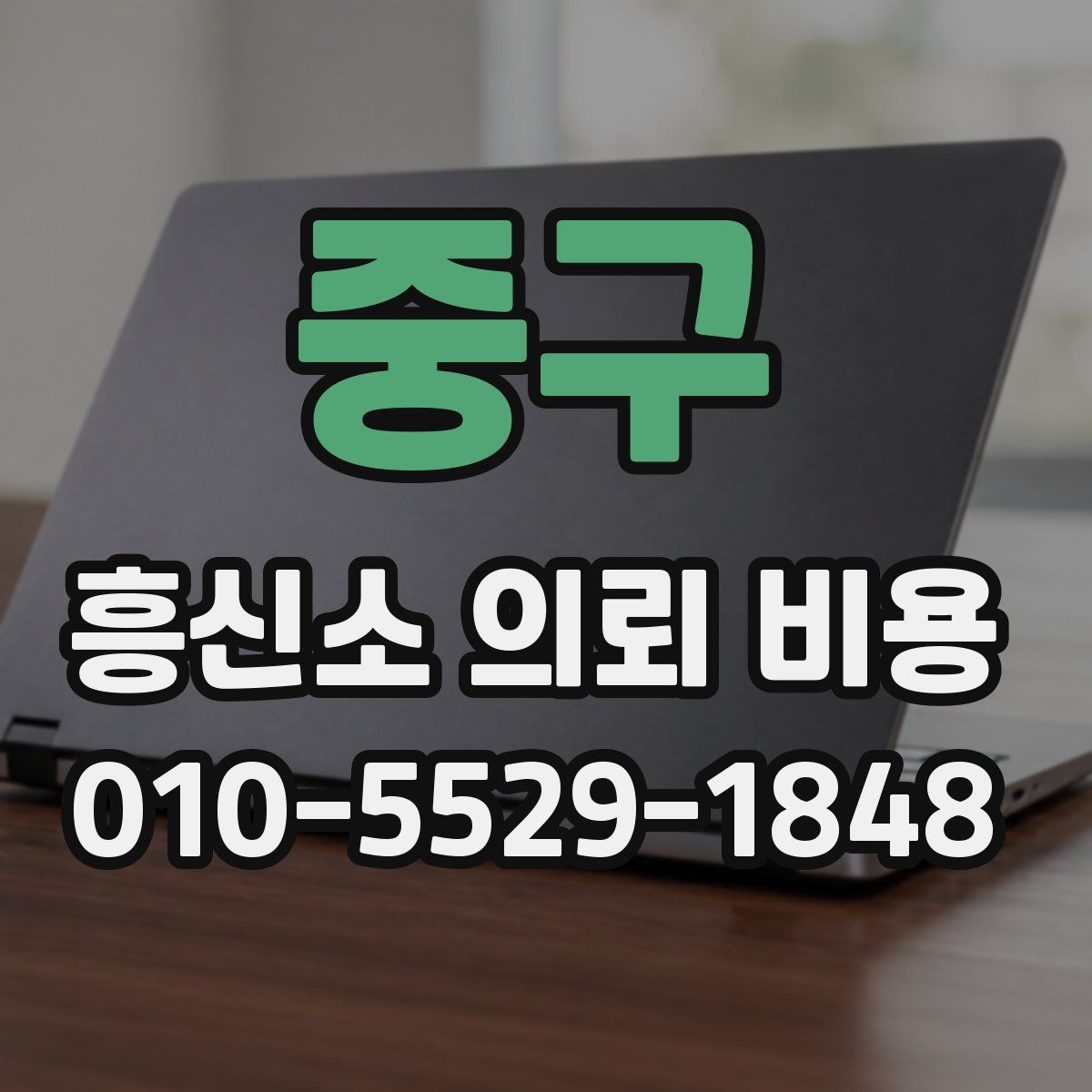 중구 흥신소 의뢰 비용