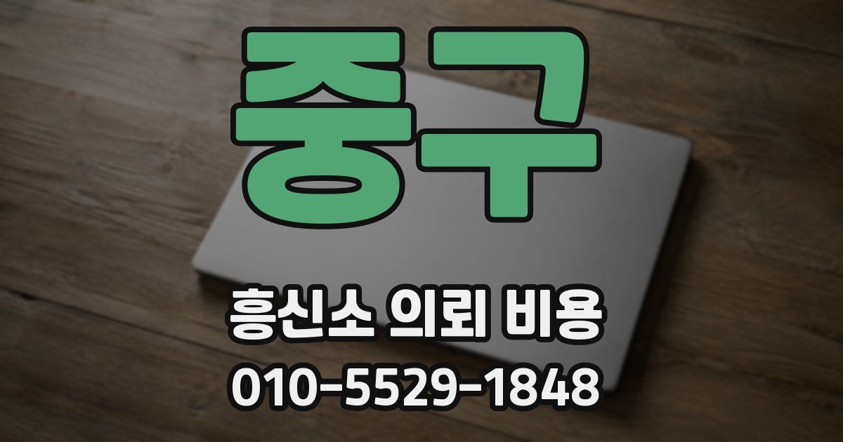 중구 흥신소 의뢰 비용