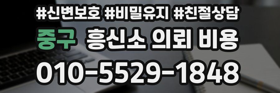 중구 흥신소 의뢰 비용