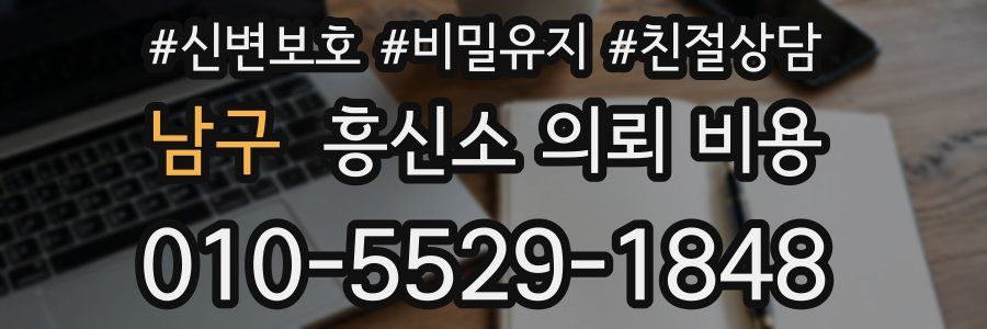 남구 흥신소 의뢰 비용