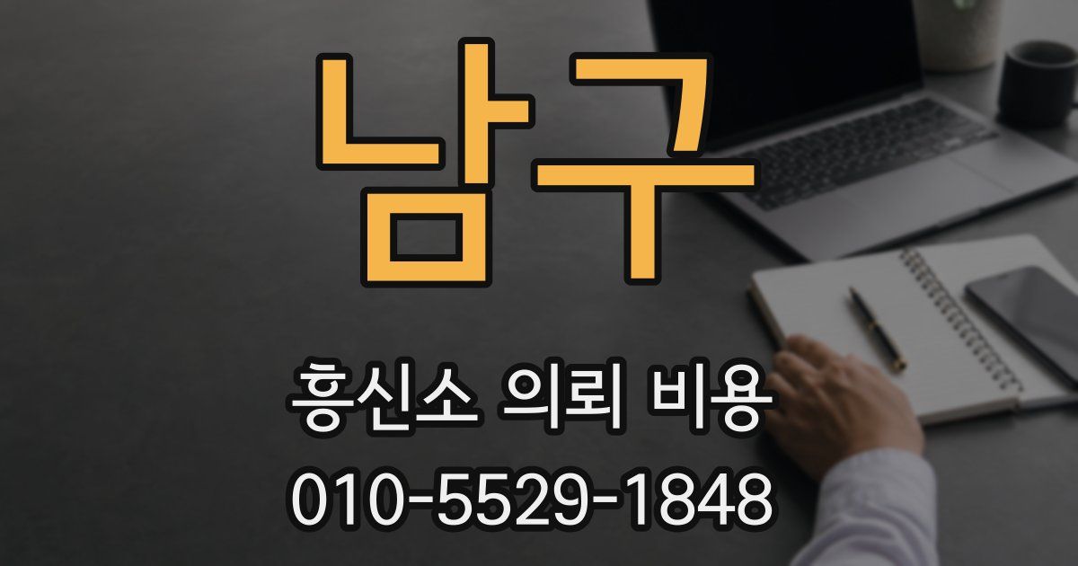 남구 흥신소 의뢰 비용
