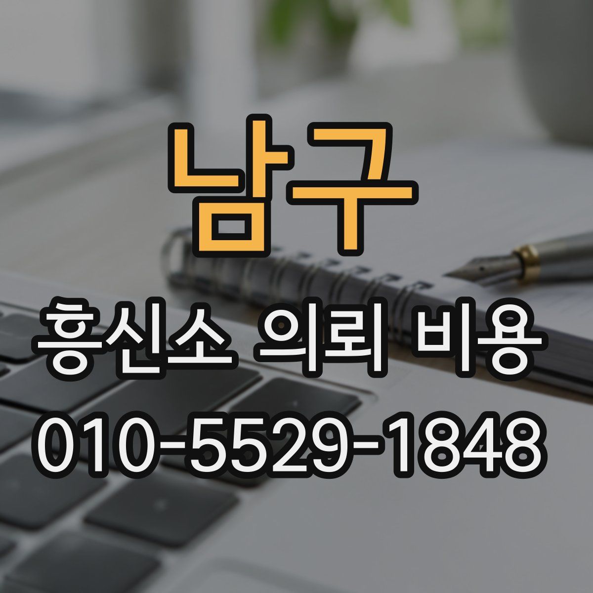 남구 흥신소 의뢰 비용