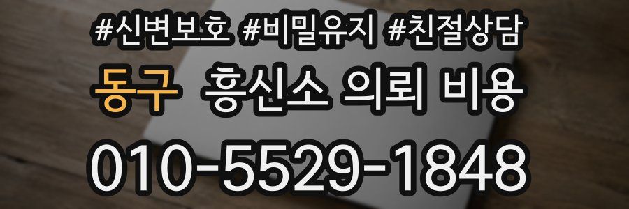 동구 흥신소 의뢰 비용