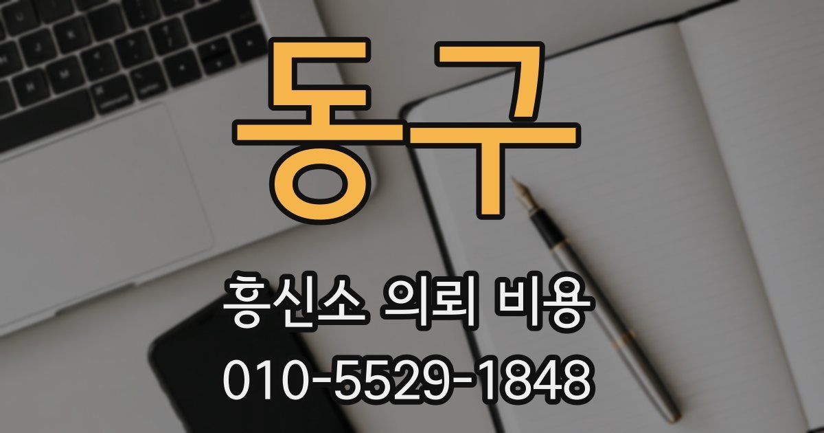 동구 흥신소 의뢰 비용