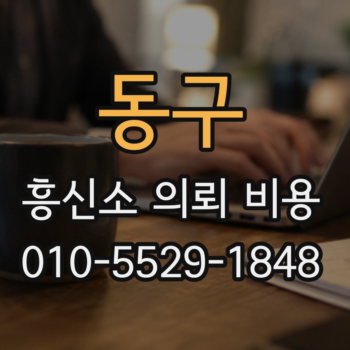 동구 흥신소 의뢰 비용