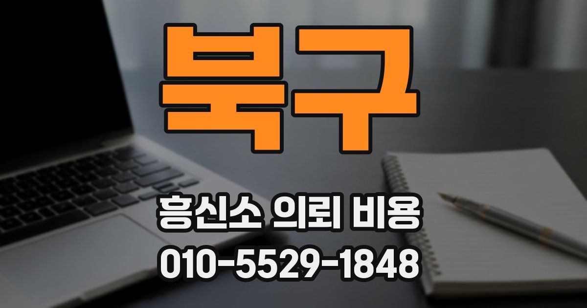북구 흥신소 의뢰 비용