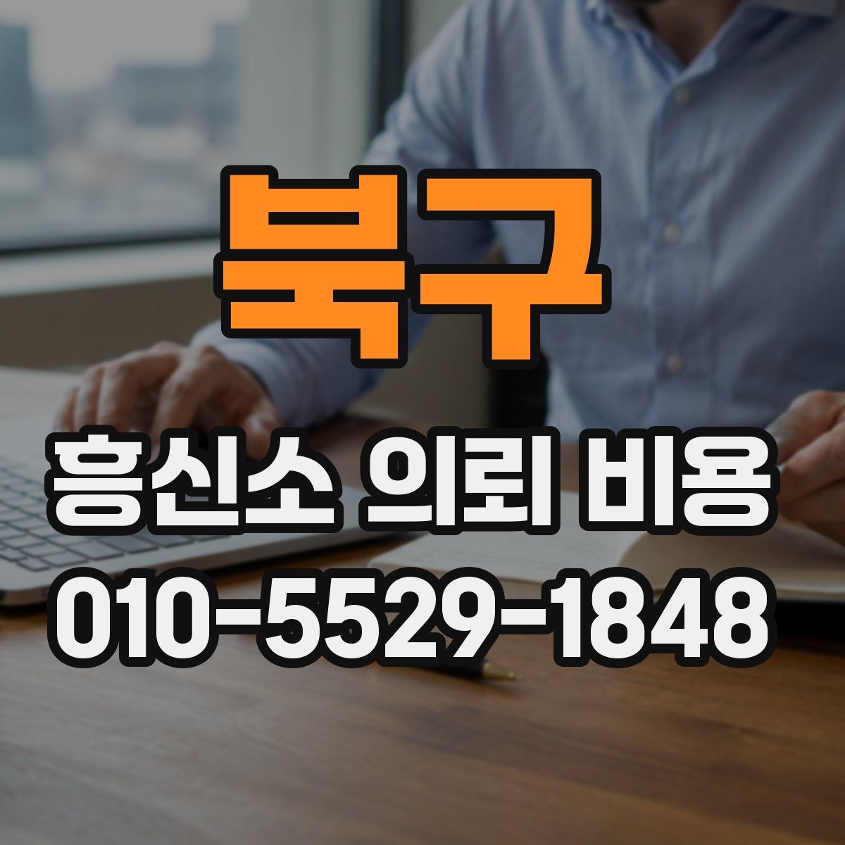 북구 흥신소 의뢰 비용