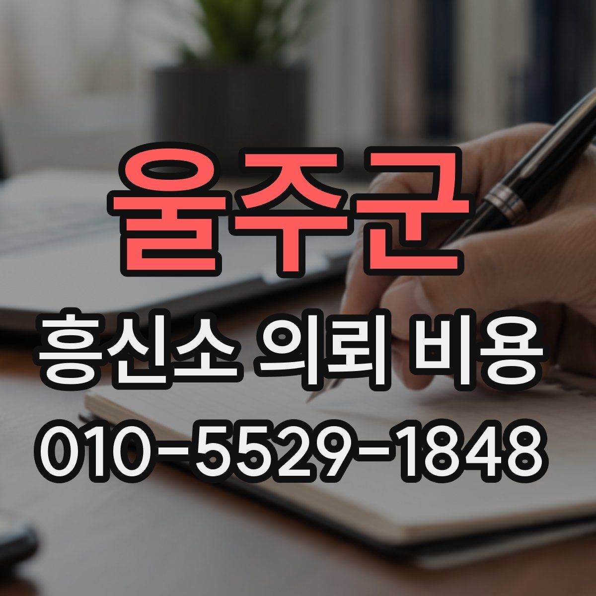 울주군 흥신소 의뢰 비용