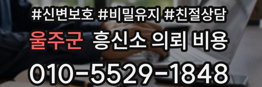 울주군 흥신소 의뢰 비용
