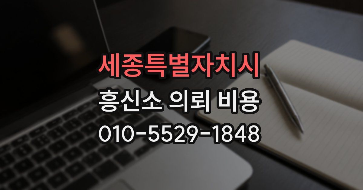 세종특별자치시 흥신소 의뢰 비용